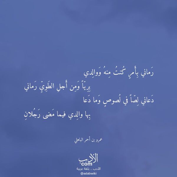 اقتباس من قصيدة رماني بأمر كنت منه ووالدي لـ عمرو بن أحمر الباهلي
