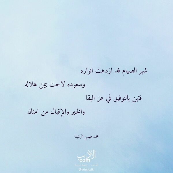 اقتباس من قصيدة شهر الصيام قد ازدهت انواره لـ محمد فهمي الرشيد