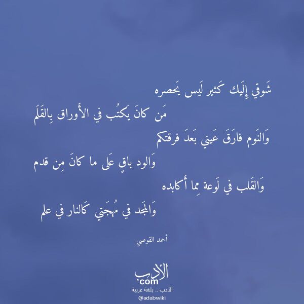 اقتباس من قصيدة شوقي إليك كثير ليس يحصره لـ أحمد القوصي