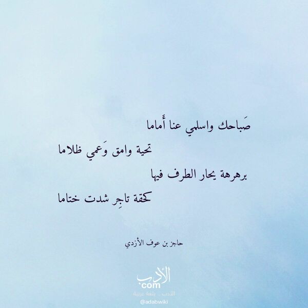 اقتباس من قصيدة صباحك واسلمي عنا أماما لـ حاجز بن عوف الأزدي اقتباس من قصيدة صباحك واسلمي عنا أماما لـ حاجز بن عوف الأزدي