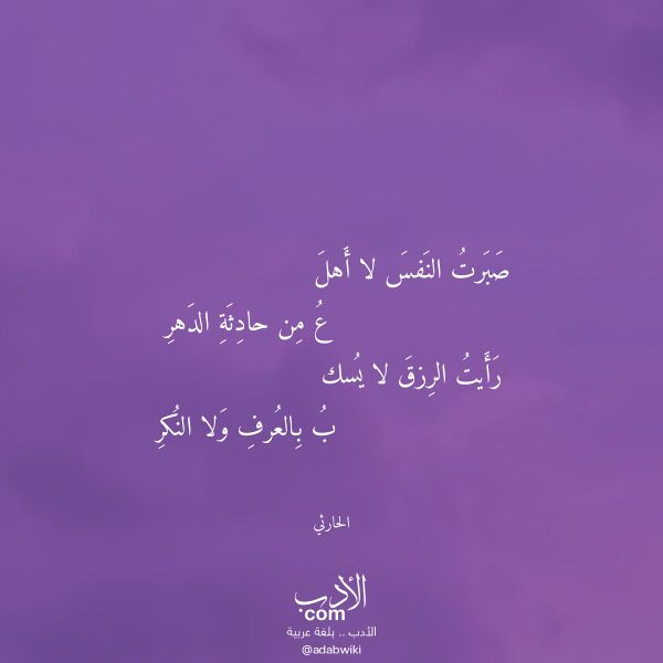 اقتباس من قصيدة صبرت النفس لا أهل لـ الحارثي اقتباس من قصيدة صبرت النفس لا أهل لـ الحارثي