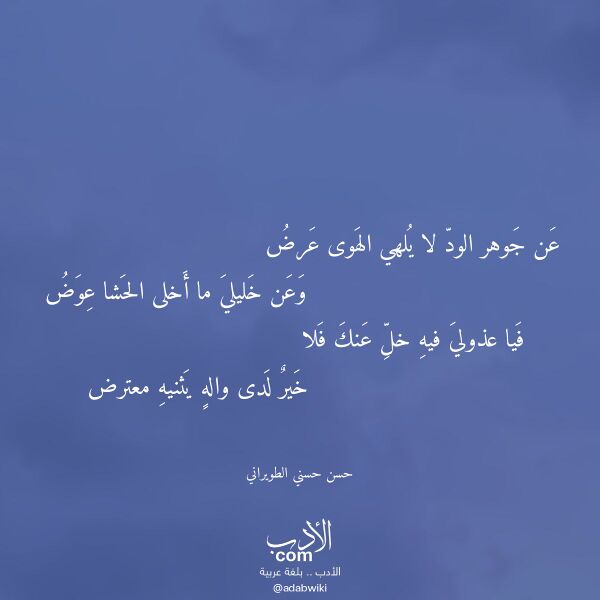 اقتباس من قصيدة عن جوهر الود لا يلهي الهوى عرض لـ حسن حسني الطويراني اقتباس من قصيدة عن جوهر الود لا يلهي الهوى عرض لـ حسن حسني الطويراني