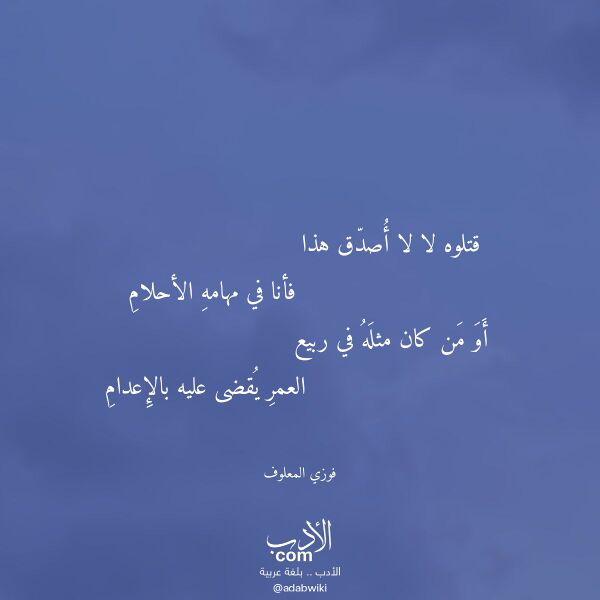 اقتباس من قصيدة قتلوه لا لا أصدق هذا لـ فوزي المعلوف اقتباس من قصيدة قتلوه لا لا أصدق هذا لـ فوزي المعلوف