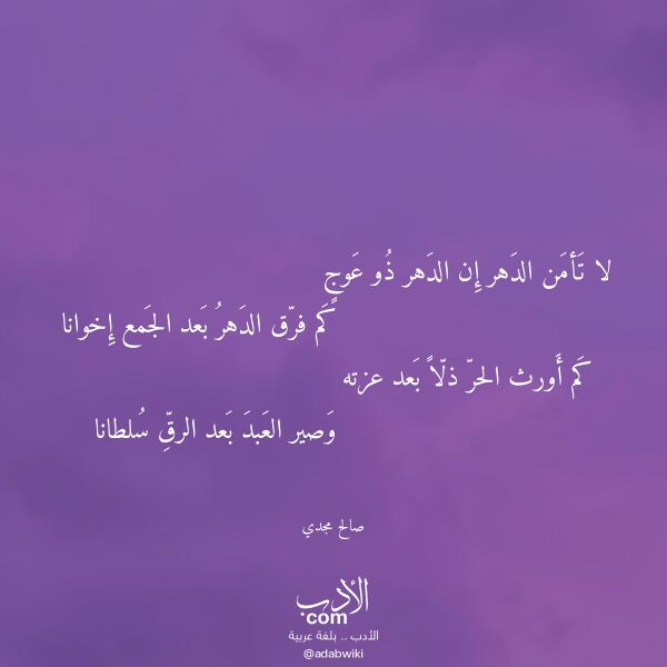 اقتباس من قصيدة لا تأمن الدهر إن الدهر ذو عوج لـ صالح مجدي اقتباس من قصيدة لا تأمن الدهر إن الدهر ذو عوج لـ صالح مجدي