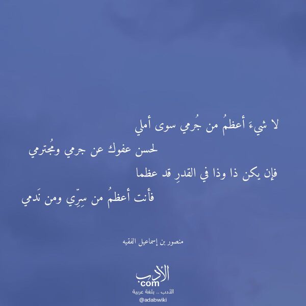 اقتباس من قصيدة لا شيء أعظم من جرمي سوى أملي لـ منصور بن إسماعيل الفقيه