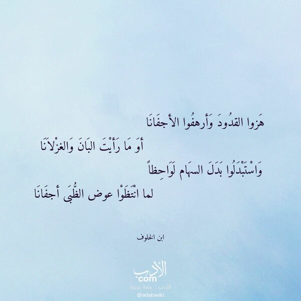 اقتباس من قصيدة هزوا القدود وأرهفوا الأجفانا لـ ابن الخلوف