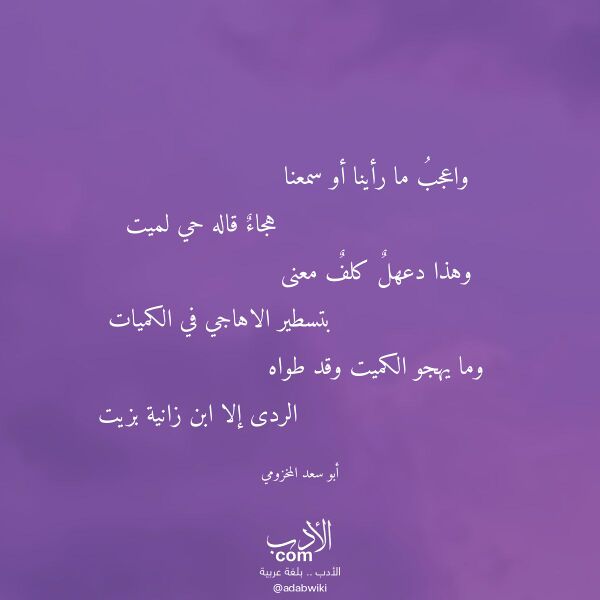 اقتباس من قصيدة واعجب ما رأينا أو سمعنا لـ أبو سعد المخزومي اقتباس من قصيدة واعجب ما رأينا أو سمعنا لـ أبو سعد المخزومي