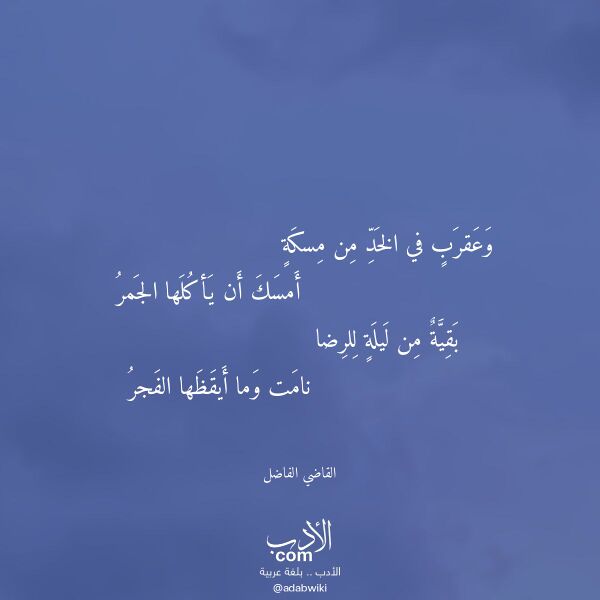 اقتباس من قصيدة وعقرب في الخد من مسكة لـ القاضي الفاضل