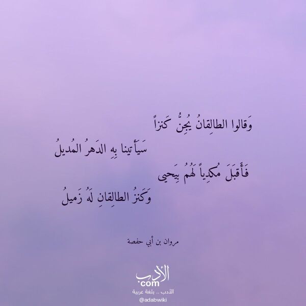 اقتباس من قصيدة وقالوا الطالقان يجن كنزا لـ مروان بن أبي حفصة اقتباس من قصيدة وقالوا الطالقان يجن كنزا لـ مروان بن أبي حفصة