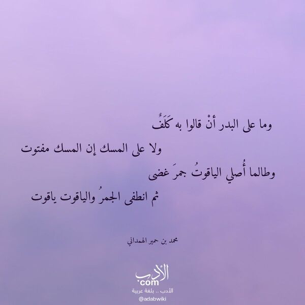 اقتباس من قصيدة وما على البدر أن قالوا به كلف لـ محمد بن حمير الهمداني اقتباس من قصيدة وما على البدر أن قالوا به كلف لـ محمد بن حمير الهمداني