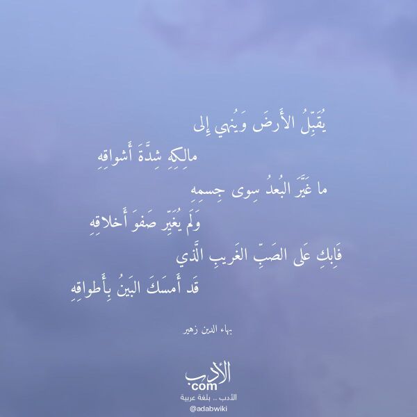 اقتباس من قصيدة يقبل الأرض وينهي إلى لـ بهاء الدين زهير