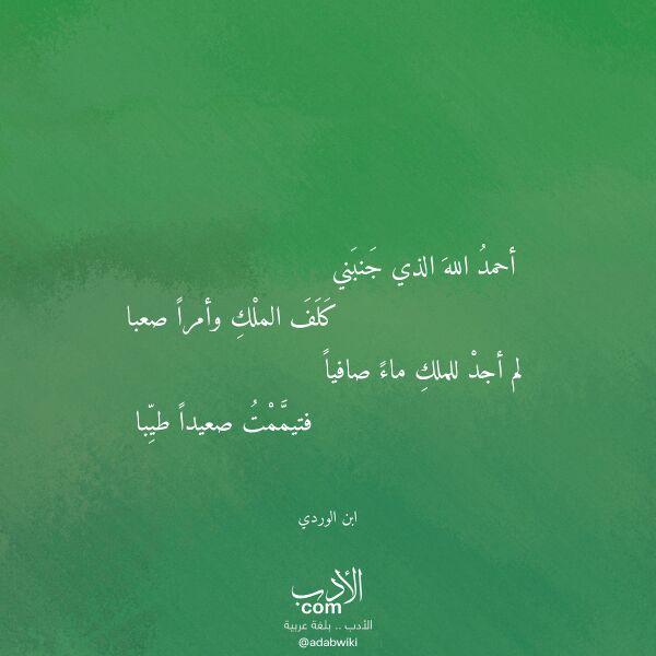 اقتباس من قصيدة أحمد الله الذي جنبني لـ ابن الوردي