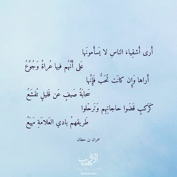اقتباس من قصيدة أرى أشقياء الناس لا يسأمونها لـ عمران بن حطان