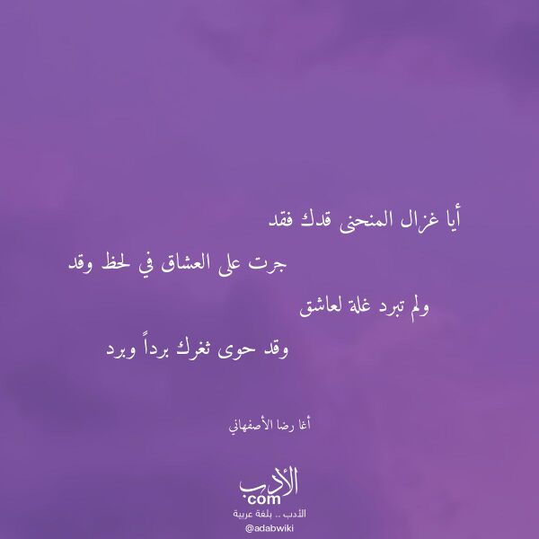 اقتباس من قصيدة أيا غزال المنحنى قدك فقد لـ أغا رضا الأصفهاني اقتباس من قصيدة أيا غزال المنحنى قدك فقد لـ أغا رضا الأصفهاني