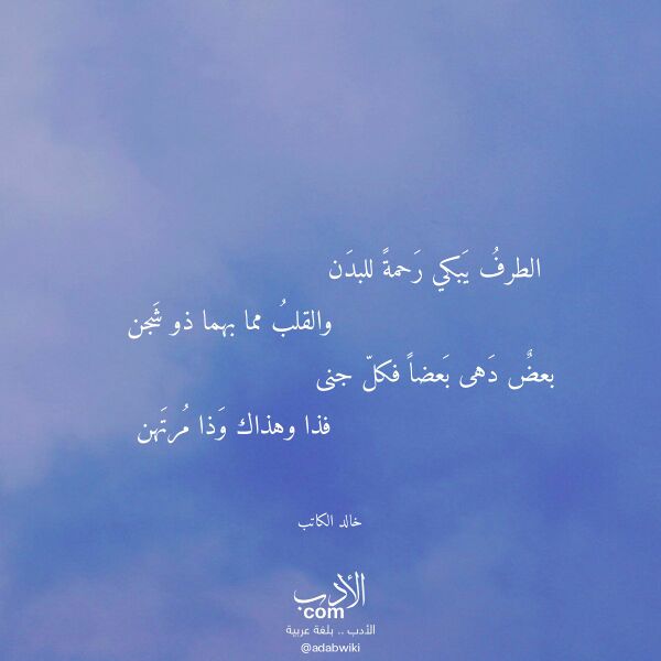 اقتباس من قصيدة الطرف يبكي رحمة للبدن لـ خالد الكاتب