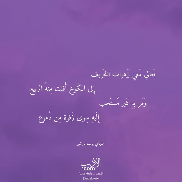 اقتباس من قصيدة تعالي معي زهرات الخريف لـ التجاني يوسف بشير اقتباس من قصيدة تعالي معي زهرات الخريف لـ التجاني يوسف بشير