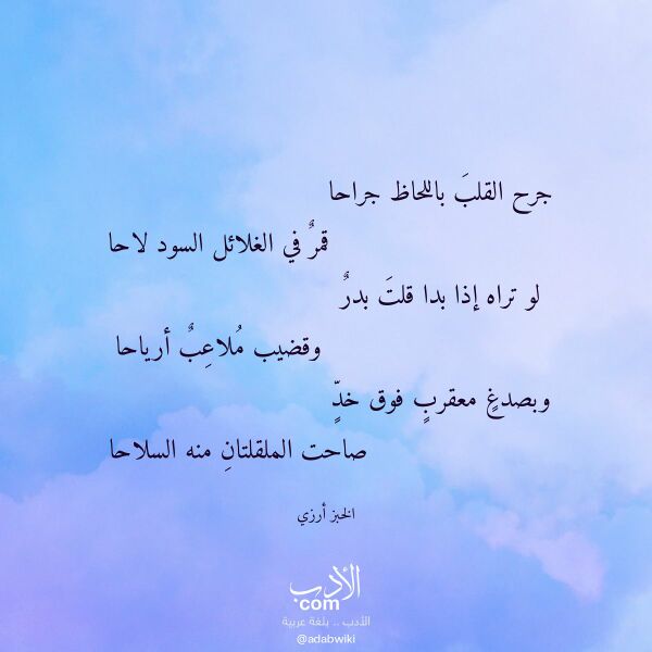 اقتباس من قصيدة جرح القلب باللحاظ جراحا لـ الخبز أرزي اقتباس من قصيدة جرح القلب باللحاظ جراحا لـ الخبز أرزي