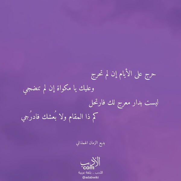 اقتباس من قصيدة حرج على الأيام إن لم تحرج لـ بديع الزمان الهمذاني اقتباس من قصيدة حرج على الأيام إن لم تحرج لـ بديع الزمان الهمذاني