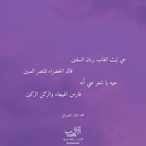 اقتباس من قصيدة حي ليث الغاب ربان السفين لـ محمد الفائز القيرواني اقتباس من قصيدة حي ليث الغاب ربان السفين لـ محمد الفائز القيرواني