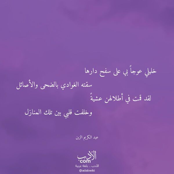 اقتباس من قصيدة خليلي عوجا بي على سفح دارها لـ عبد الكريم الزين