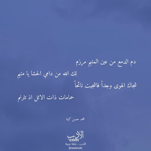 اقتباس من قصيدة دم الدمع من عين المتيم مرزم لـ محمد حسن كبة