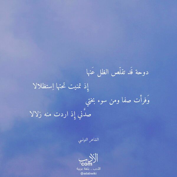 اقتباس من قصيدة دوحة قد تقلص الظل عنها لـ الشاعر التونسي