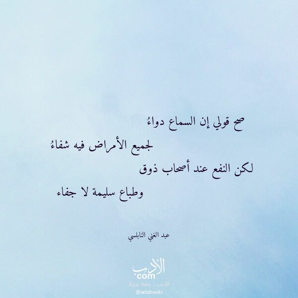 اقتباس من قصيدة صح قولي إن السماع دواء لـ عبد الغني النابلسي اقتباس من قصيدة صح قولي إن السماع دواء لـ عبد الغني النابلسي