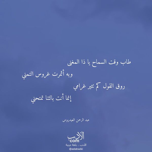 اقتباس من قصيدة طاب وقت السماح يا ذا المغنى لـ عبد الرحمن العيدروس