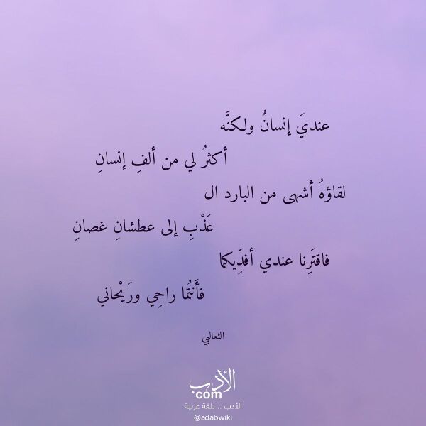 اقتباس من قصيدة عندي إنسان ولكنه لـ الثعالبي اقتباس من قصيدة عندي إنسان ولكنه لـ الثعالبي