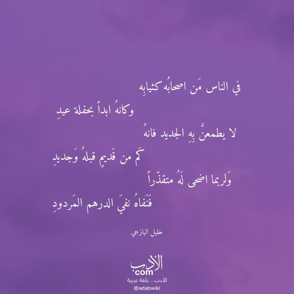 اقتباس من قصيدة في الناس من اصحابه كثيابه لـ خليل اليازجي