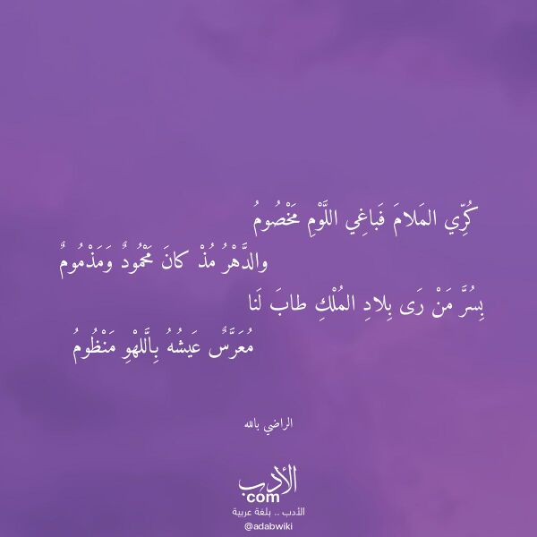 اقتباس من قصيدة كري الملام فباغي اللوم مخصوم لـ الراضي بالله اقتباس من قصيدة كري الملام فباغي اللوم مخصوم لـ الراضي بالله