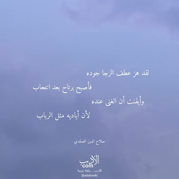اقتباس من قصيدة لقد هز عطف الرجا جوده لـ صلاح الدين الصفدي