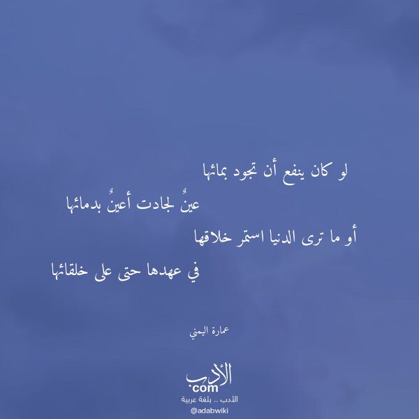 اقتباس من قصيدة لو كان ينفع أن تجود بمائها لـ عمارة اليمني