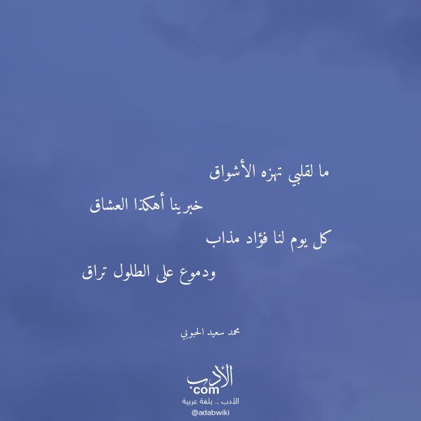 اقتباس من قصيدة ما لقلبي تهزه الأشواق لـ محمد سعيد الحبوبي اقتباس من قصيدة ما لقلبي تهزه الأشواق لـ محمد سعيد الحبوبي