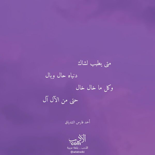 اقتباس من قصيدة متى يطيب لشاك لـ أحمد فارس الشدياق