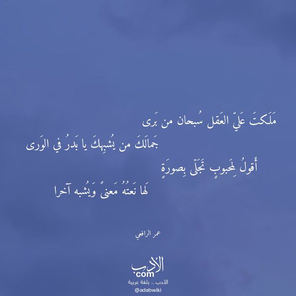 اقتباس من قصيدة ملكت علي العقل سبحان من برى لـ عمر الرافعي