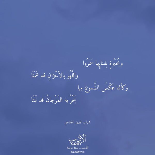 اقتباس من قصيدة وبحيرة بفنائها سمروا لـ شهاب الدين الخفاجي