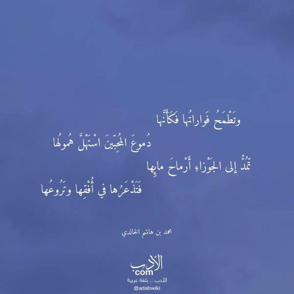 اقتباس من قصيدة وتطمح فواراتها فكأنها لـ محمد بن هاشم الخالدي