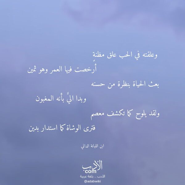 اقتباس من قصيدة وعلقته في الحب علق مظنة لـ ابن اللبانة الداني اقتباس من قصيدة وعلقته في الحب علق مظنة لـ ابن اللبانة الداني