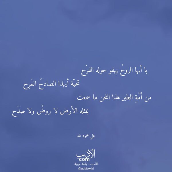 اقتباس من قصيدة يا أيها الروح يهفو حوله الفرح لـ علي محمود طه اقتباس من قصيدة يا أيها الروح يهفو حوله الفرح لـ علي محمود طه