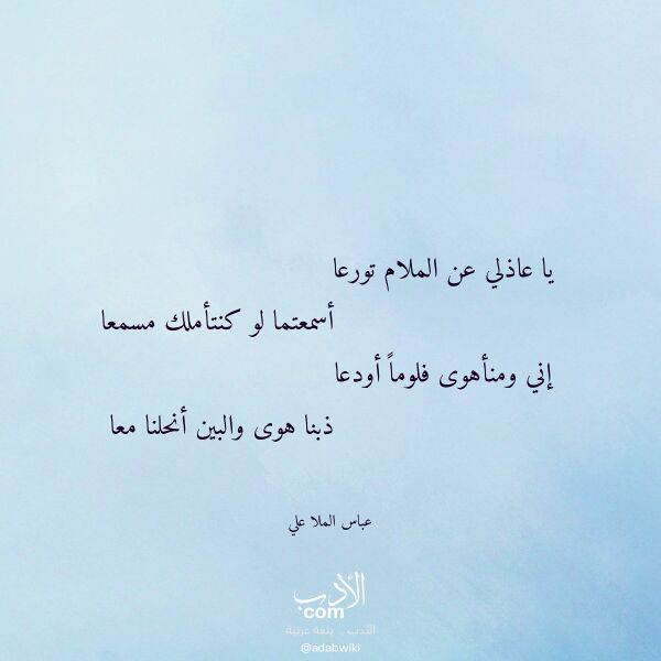 اقتباس من قصيدة يا عاذلي عن الملام تورعا لـ عباس الملا علي