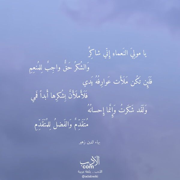 اقتباس من قصيدة يا مولي النعماء إني شاكر لـ بهاء الدين زهير