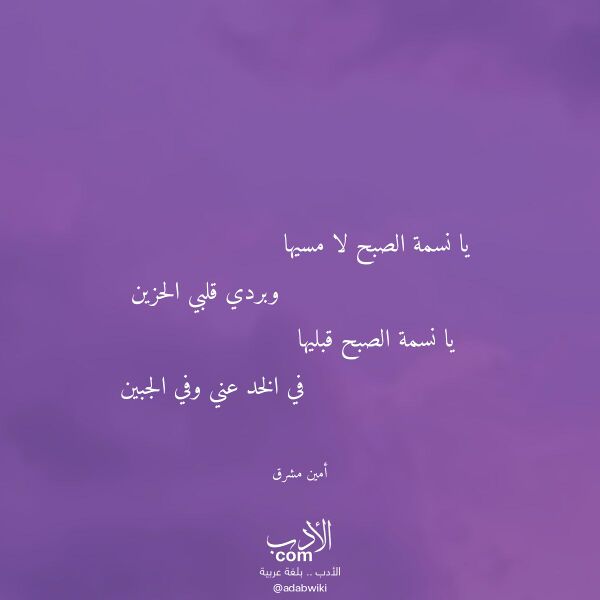 اقتباس من قصيدة يا نسمة الصبح لا مسيها لـ أمين مشرق اقتباس من قصيدة يا نسمة الصبح لا مسيها لـ أمين مشرق