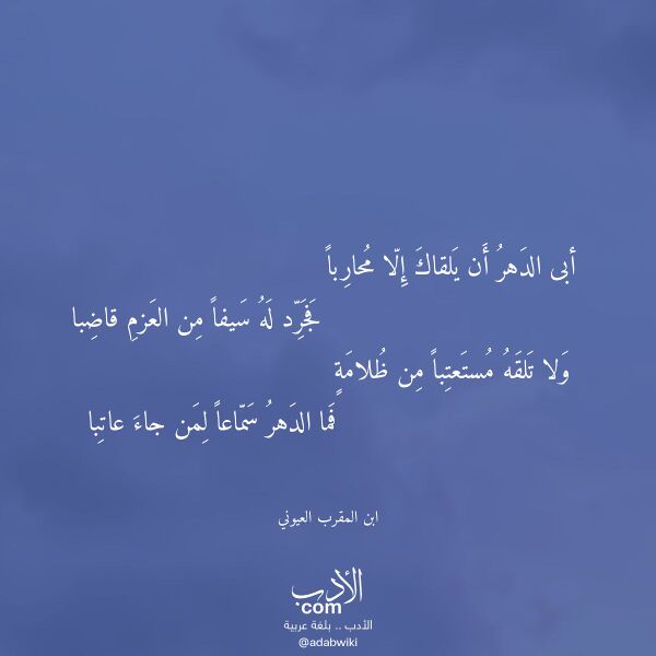 اقتباس من قصيدة أبى الدهر أن يلقاك إلا محاربا لـ ابن المقرب العيوني اقتباس من قصيدة أبى الدهر أن يلقاك إلا محاربا لـ ابن المقرب العيوني