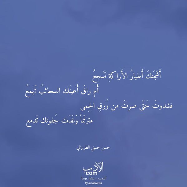 اقتباس من قصيدة أشجتك أطيار الأراكة تسجع لـ حسن حسني الطويراني