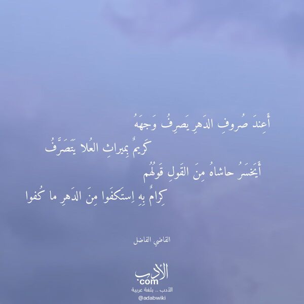 اقتباس من قصيدة أعند صروف الدهر يصرف وجهه لـ القاضي الفاضل اقتباس من قصيدة أعند صروف الدهر يصرف وجهه لـ القاضي الفاضل