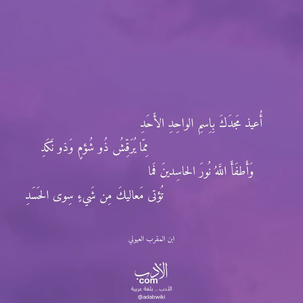 اقتباس من قصيدة أعيذ مجدك باسم الواحد الأحد لـ ابن المقرب العيوني اقتباس من قصيدة أعيذ مجدك باسم الواحد الأحد لـ ابن المقرب العيوني