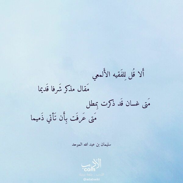اقتباس من قصيدة ألا قل للفقيه الألمعي لـ سليمان بن عبد الله الموحد اقتباس من قصيدة ألا قل للفقيه الألمعي لـ سليمان بن عبد الله الموحد