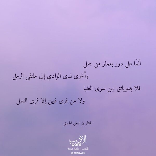 اقتباس من قصيدة ألما على دور بعمار من جمل لـ المختار بن المعلى الحسني اقتباس من قصيدة ألما على دور بعمار من جمل لـ المختار بن المعلى الحسني