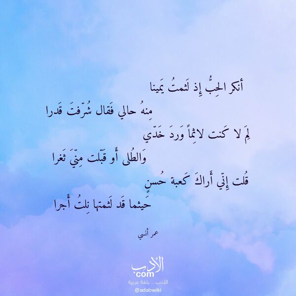 اقتباس من قصيدة أنكر الحب إذ لثمت يمينا لـ عمر أنسي اقتباس من قصيدة أنكر الحب إذ لثمت يمينا لـ عمر أنسي